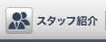 �X�^�b�t�Љ�